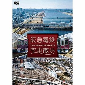 阪急電鉄 空中散歩 DVD