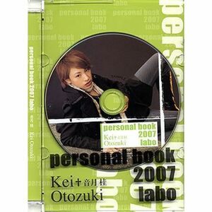 音月桂 「personal book 2007 labo」