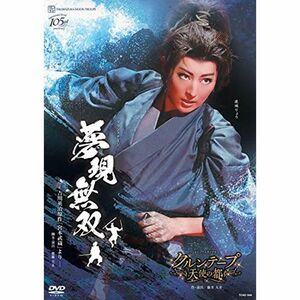 月組宝塚大劇場公演『夢現無双-吉川英治原作「宮本武蔵」より-』/『クルンテープ 天使の都』 DVD