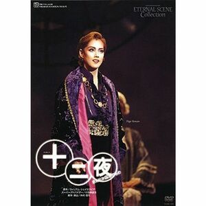 宝塚歌劇 復刻版DVD 『十二夜』?またはお望みのもの?