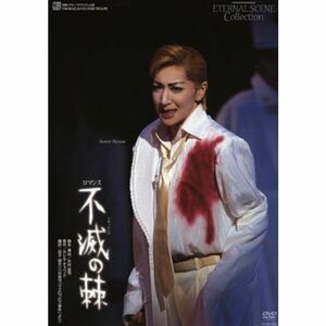 宝塚歌劇 花組 シアター・ドラマシティ公演 不滅の棘 （DVD）