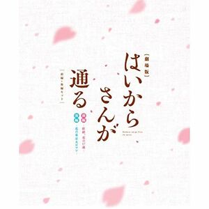 劇場版はいからさんが通る 前編・後編セット (2枚組) Blu-ray