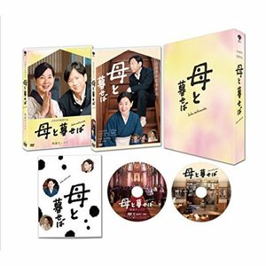 母と暮せば 豪華版 初回限定生産 DVD