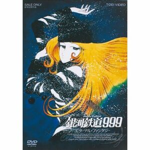 銀河鉄道999 エターナル・ファンタジー DVD