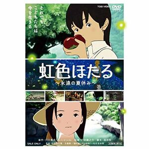 虹色ほたる?永遠の夏休み? DVD