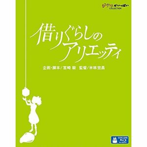 借りぐらしのアリエッティ Blu-ray