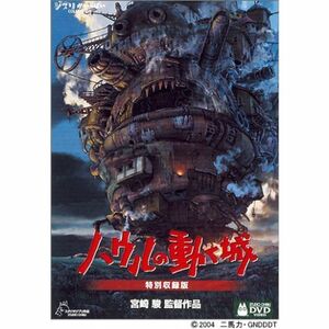 ハウルの動く城 特別収録版 DVD