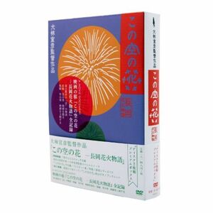 この空の花 -長岡花火物語 (DVDプレミアBOX版)