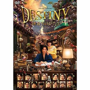 DESTINY 鎌倉ものがたり DVD (豪華版)
