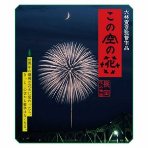 この空の花 -長岡花火物語 (BD通常版) Blu-ray