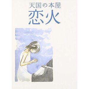 天国の本屋 ~恋火 DVD