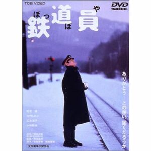 鉄道員(ぽっぽや) DVD