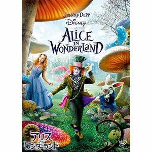 アリス・イン・ワンダーランド DVD