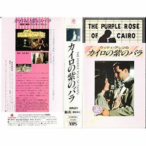 カイロの紫のバラ字幕版 VHS
