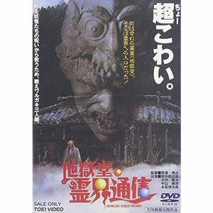 地獄堂霊界通信 DVD