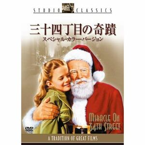 三十四丁目の奇蹟 スペシャル・カラー・バージョン DVD