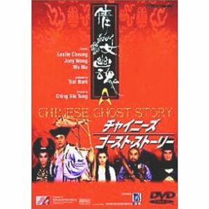チャイニーズ・ゴースト・ストーリー DVD