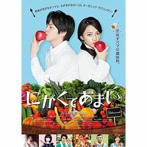 にがくてあまい DVD