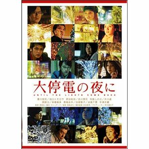 大停電の夜に DVD