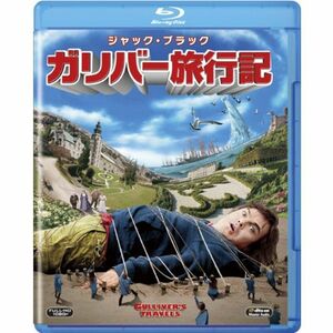 ガリバー旅行記 Blu-ray