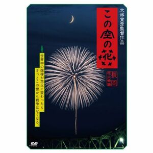 この空の花 -長岡花火物語 (DVD通常版)