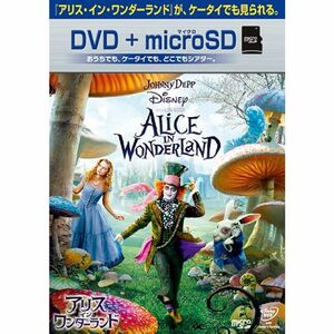 アリス・イン・ワンダーランド DVD+microSDセット