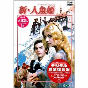 新・人魚姫デジタル完全復元盤 DVD