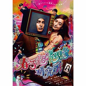 春子超常現象研究所 DVD