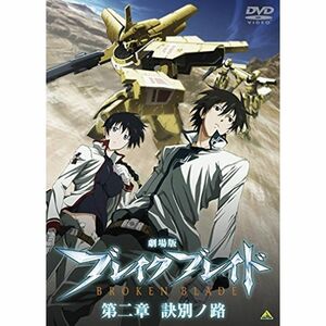 劇場版 ブレイク ブレイド 第二章 訣別ノ路 DVD