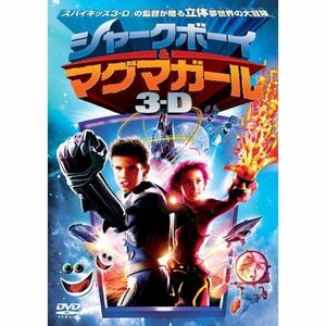 シャークボーイ&マグマガール 3-D (初回限定生産) DVD