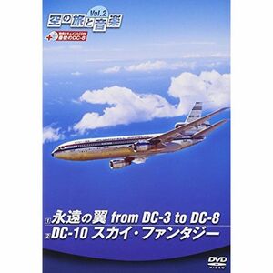 空の旅と音楽 Vol.2 永遠の翼 from DC-3 to DC-8/DC-10 スカイ・ファンタジー DVD