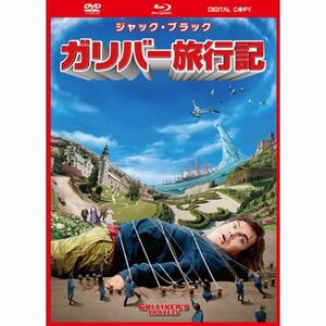 ガリバー旅行記 3枚組DVD＆ブルーレイ＆デジタルコピー（DVDケース）〔初回生産限定〕