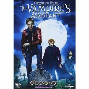 ダレン・シャン?若きバンパイアと奇怪なサーカス? DVD