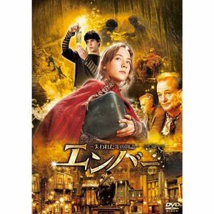 エンバー 失われた光の物語 DVD