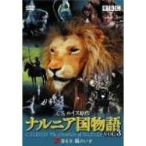 ナルニア国物語 VOL.3 第4章 銀のいす DVD