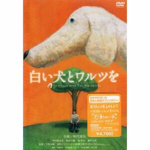 白い犬とワルツを DVD