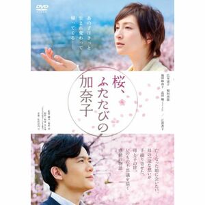 桜、ふたたびの加奈子 DVD