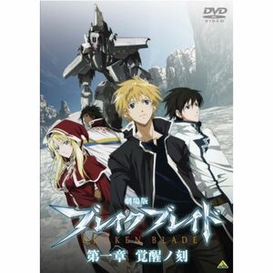 劇場版 ブレイク ブレイド 第一章 覚醒ノ刻 DVD