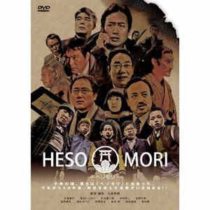 HESOMORI ~ヘソモリ~ DVD