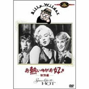 お熱いのがお好き〈特別編〉 DVD