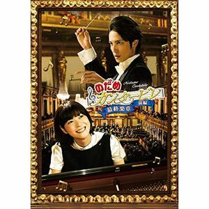 のだめカンタービレ 最終楽章 前編 スタンダード・エディション DVD