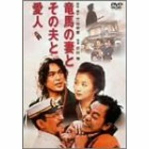 竜馬の妻とその夫と愛人 DVD