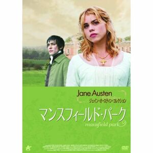 ジェイン・オースティン・コレクション マンスフィールド・パーク DVD