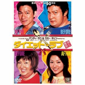 ダイエット・ラブ DVD