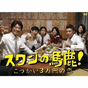 スワンの馬鹿~こづかい3万円の恋~ DVD-BOX