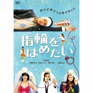 指輪をはめたい DVD