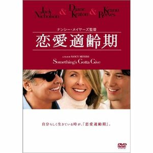 恋愛適齢期 DVD