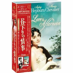 オードリー・ヘプバーン 生誕80周年 『昼下りの情事』+『想い出のオードリー』スペシャルDVDボックス(2枚組)