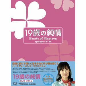 19歳の純情 DVD-BOX2