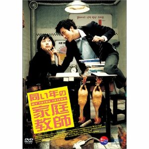 同い年の家庭教師 DVD